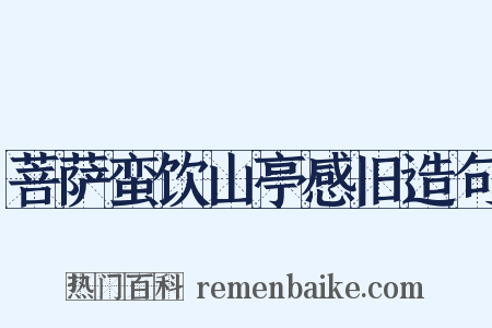 菩萨蛮饮山亭感旧造句是什么意思的图片